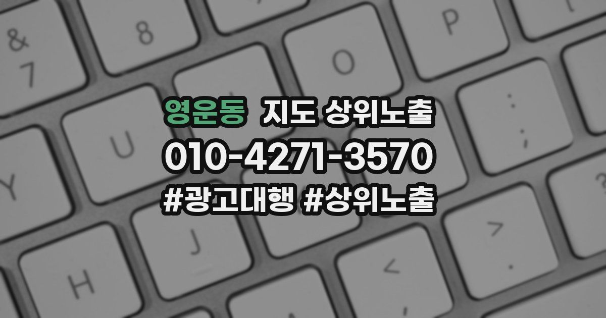영운동 지도 상위 노출