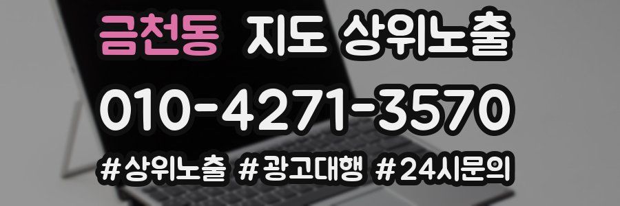 금천동 지도 상위 노출