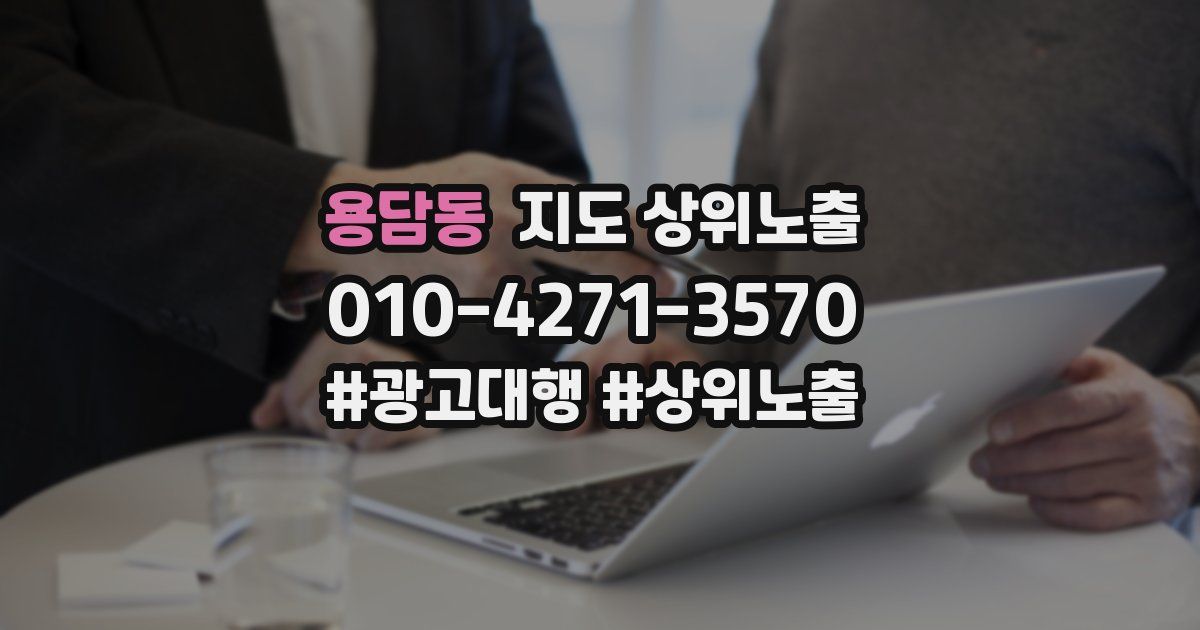 용담동 지도 상위 노출