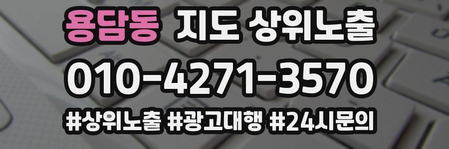 용담동 지도 상위 노출
