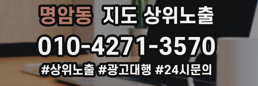 명암동 지도 상위 노출