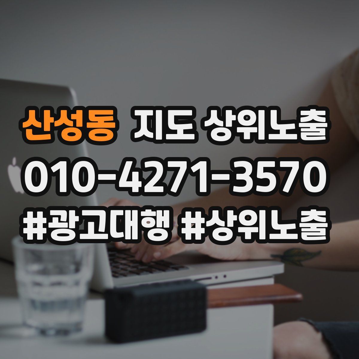 산성동 지도 상위 노출