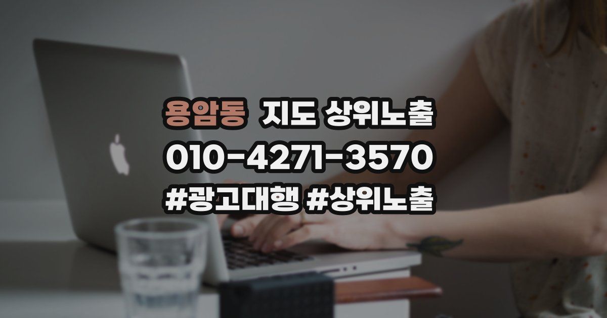 용암동 지도 상위 노출
