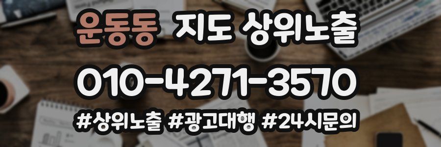 운동동 지도 상위 노출