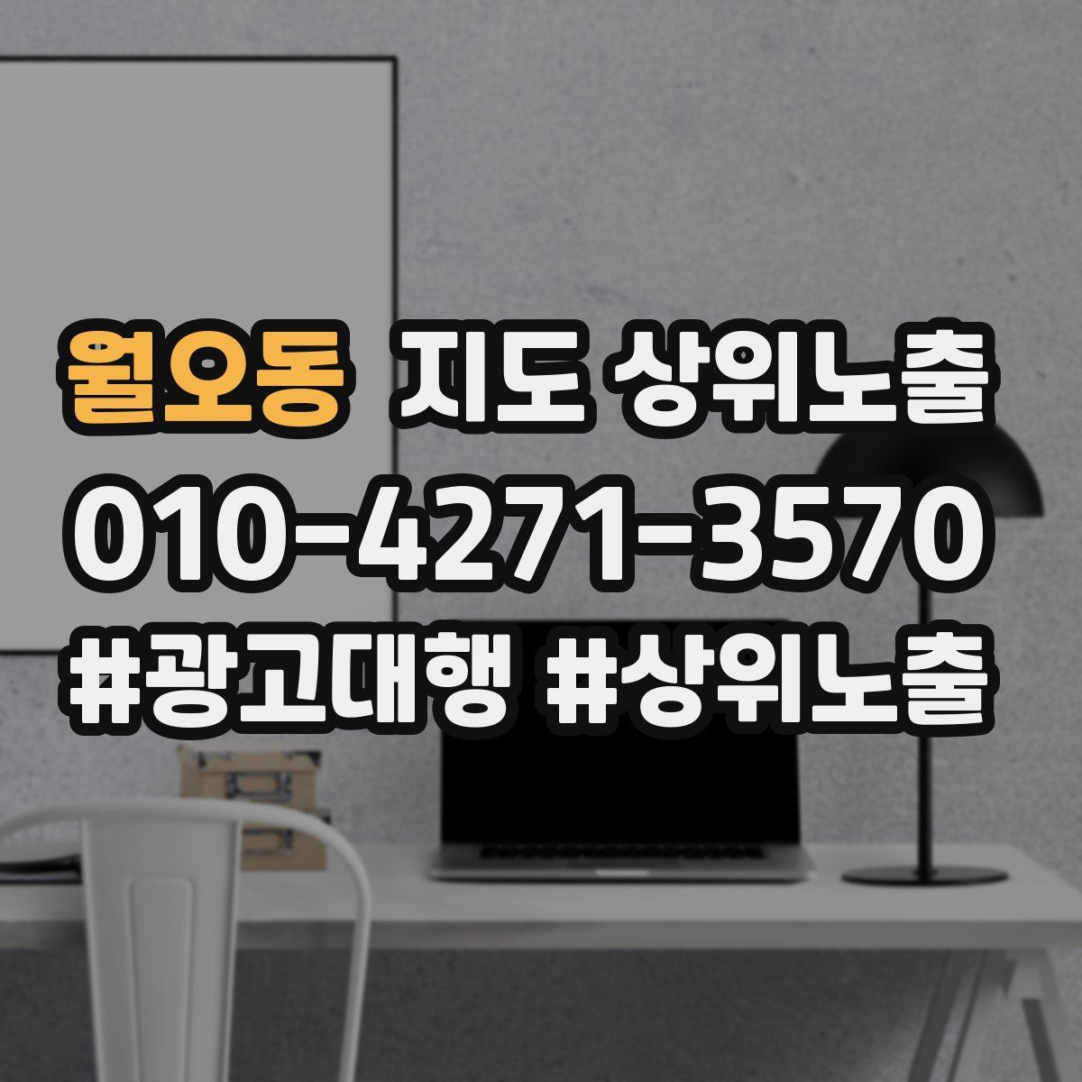 월오동 지도 상위 노출