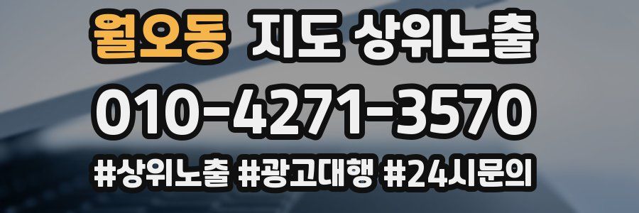월오동 지도 상위 노출