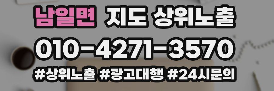 남일면 지도 상위 노출