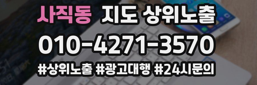 사직동 지도 상위 노출