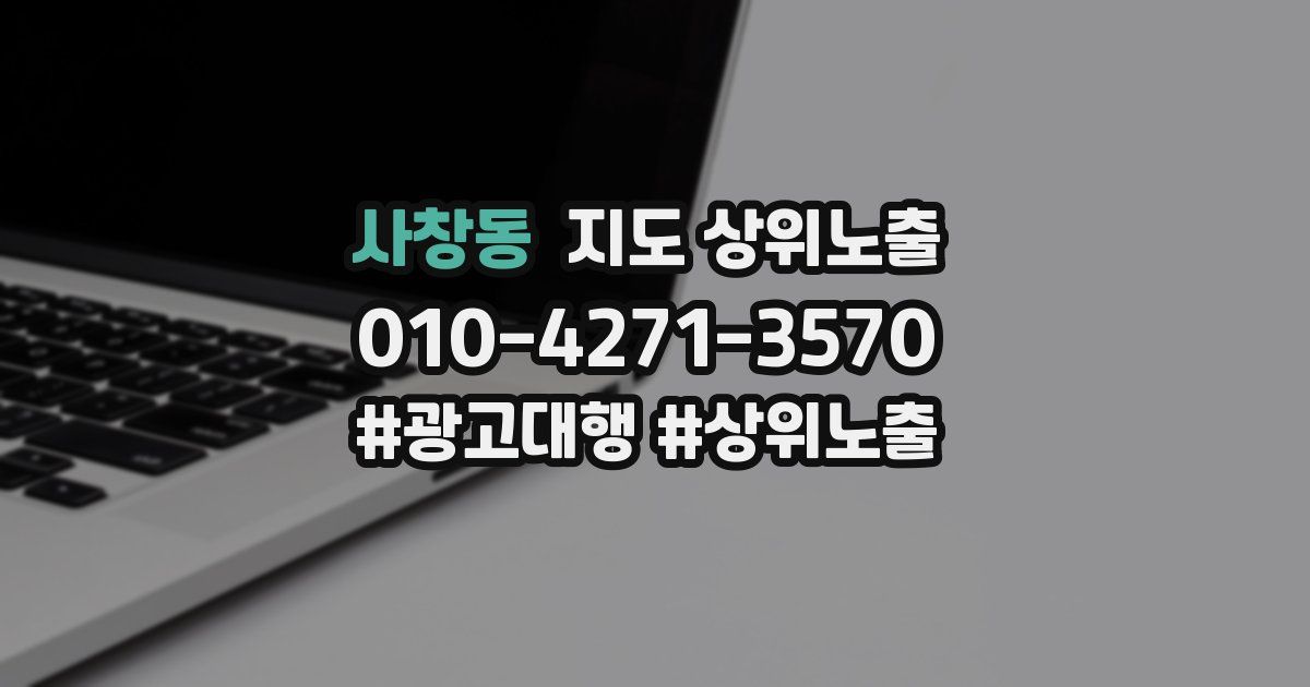 사창동 지도 상위 노출