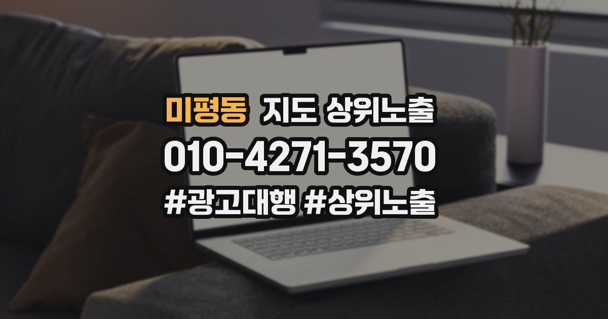 미평동 지도 상위 노출