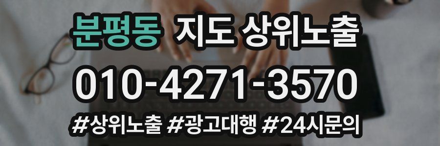 분평동 지도 상위 노출