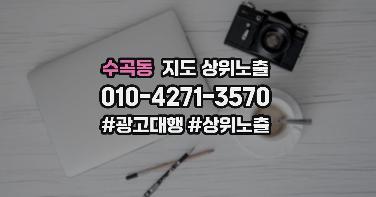 수곡동 지도 상위 노출