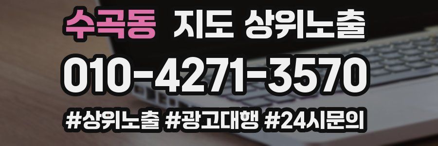 수곡동 지도 상위 노출