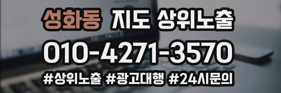 성화동 지도 상위 노출