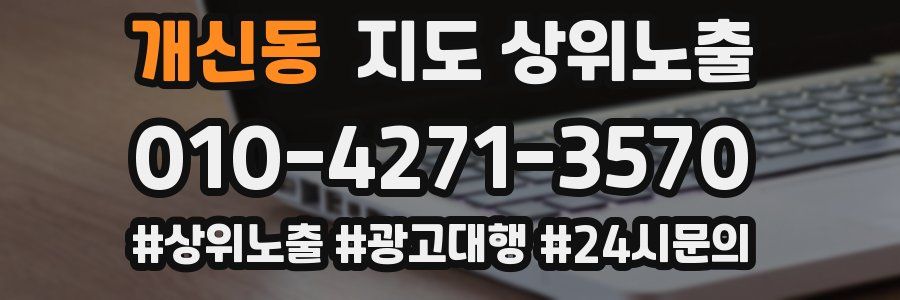 개신동 지도 상위 노출