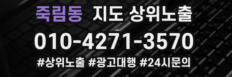 죽림동 지도 상위 노출
