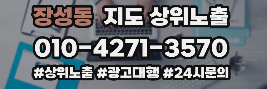 장성동 지도 상위 노출