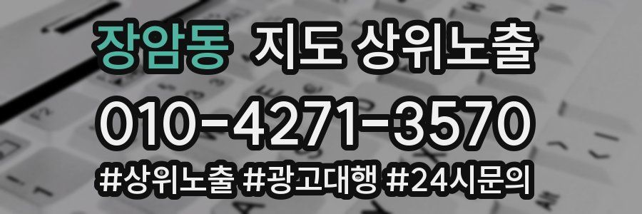 장암동 지도 상위 노출
