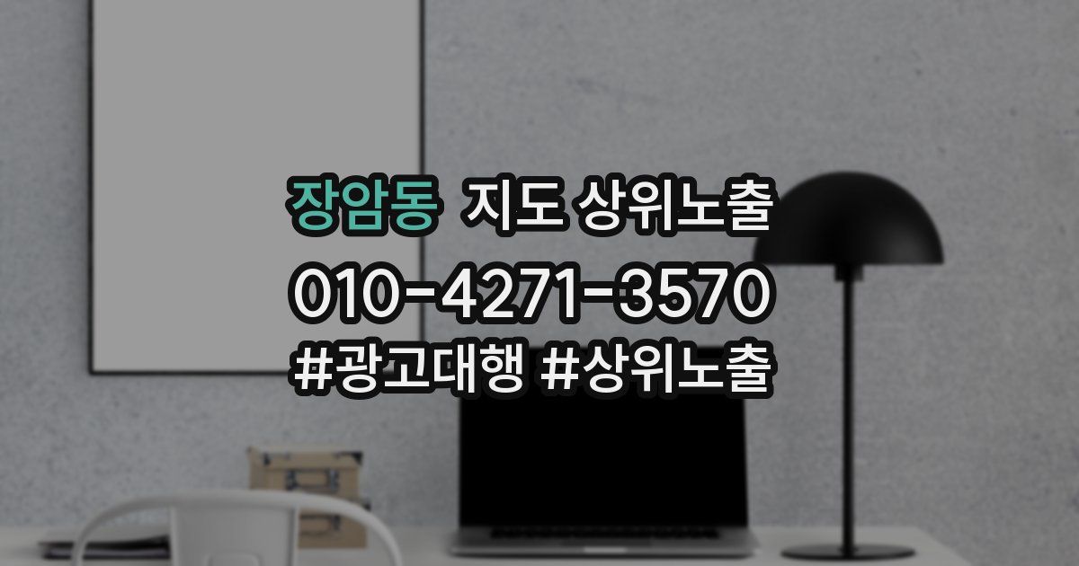 장암동 지도 상위 노출