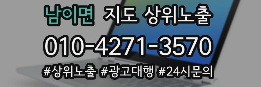 남이면 지도 상위 노출