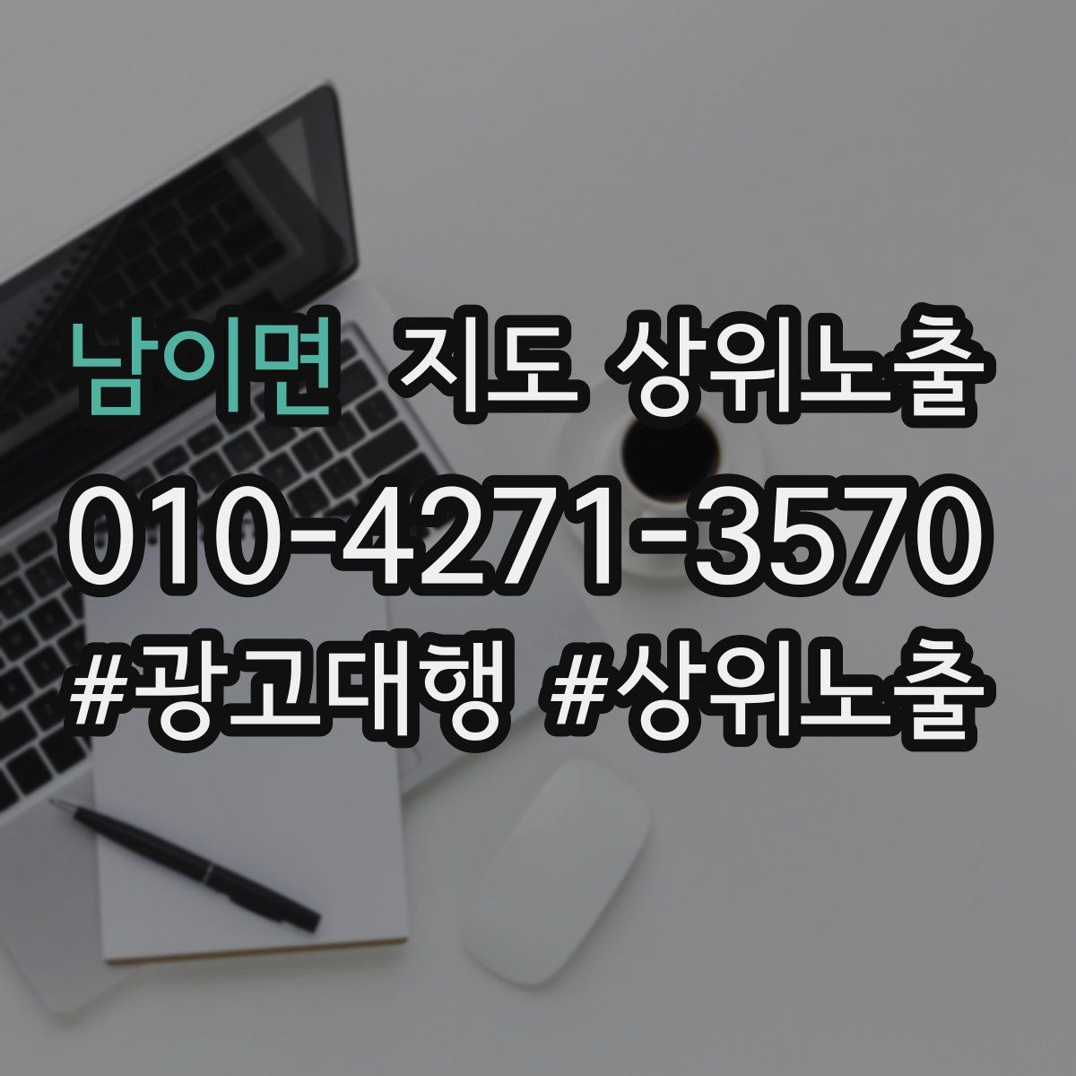 남이면 지도 상위 노출