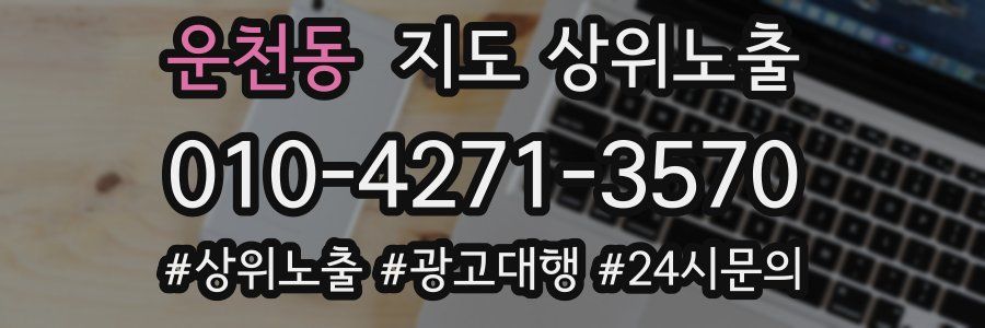 운천동 지도 상위 노출