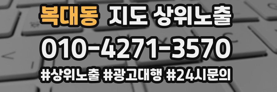 복대동 지도 상위 노출