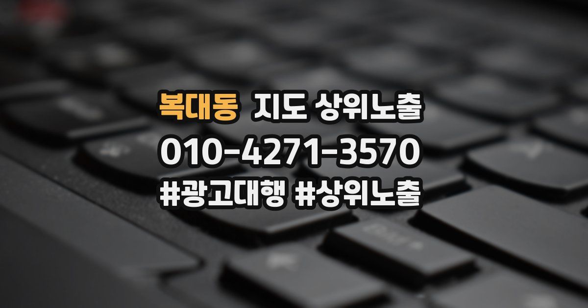 복대동 지도 상위 노출