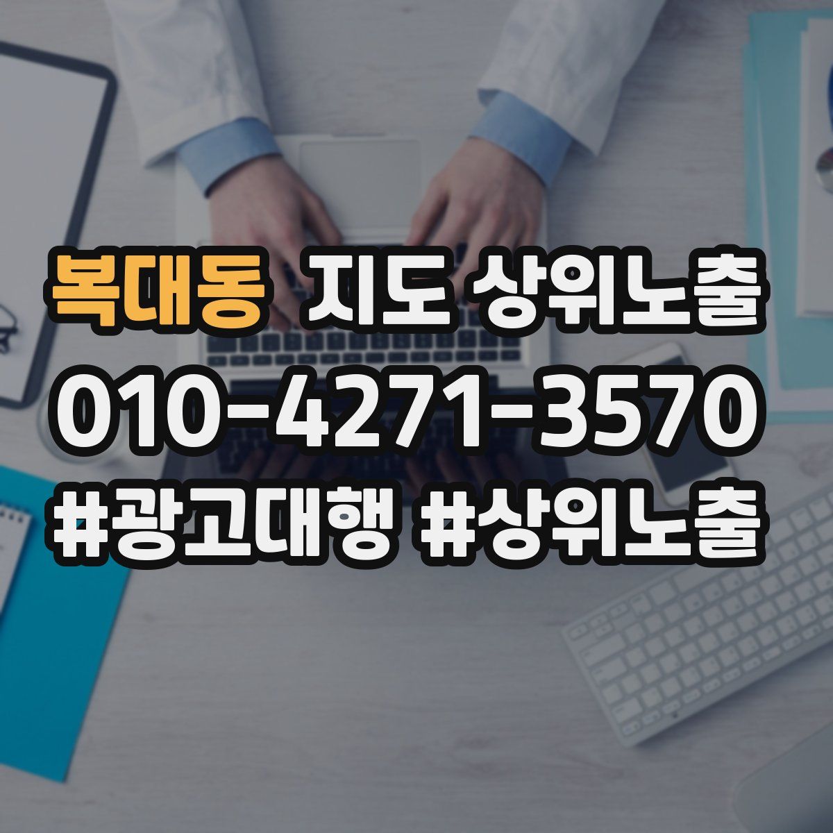 복대동 지도 상위 노출