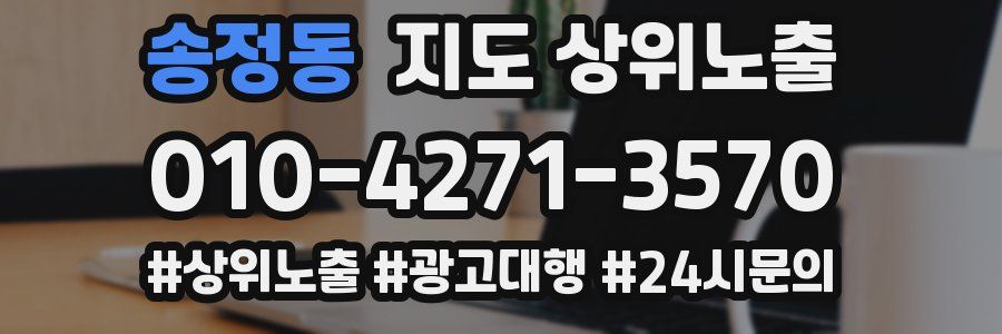 송정동 지도 상위 노출