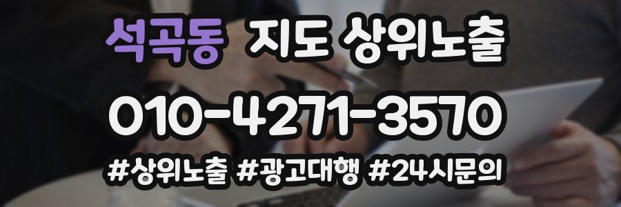 석곡동 지도 상위 노출