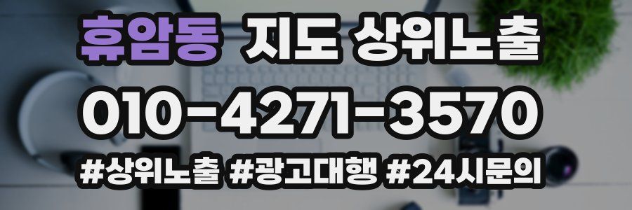 휴암동 지도 상위 노출