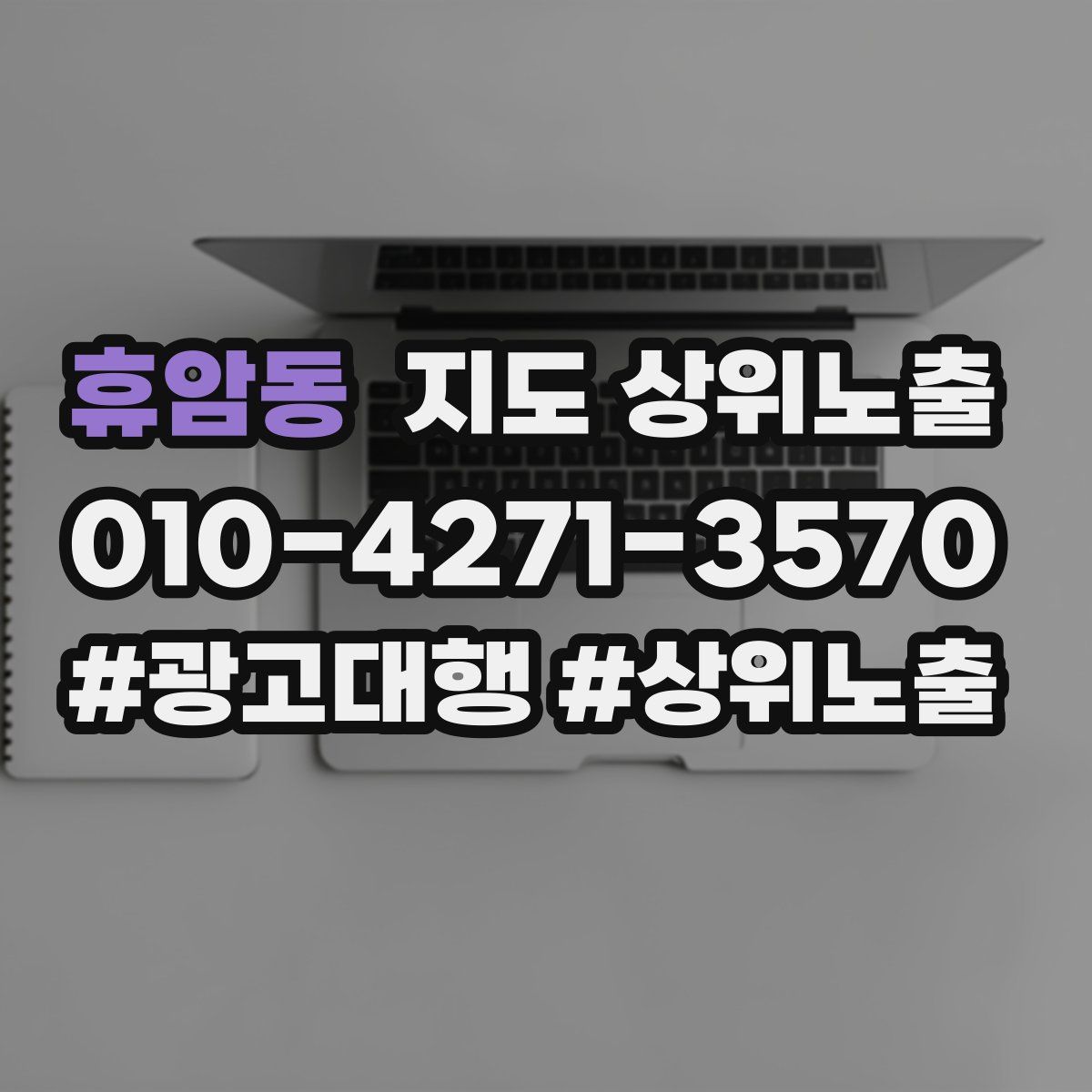 휴암동 지도 상위 노출