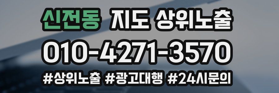 신전동 지도 상위 노출