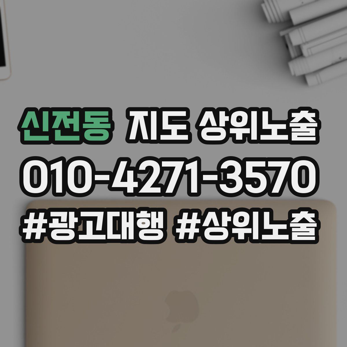 신전동 지도 상위 노출