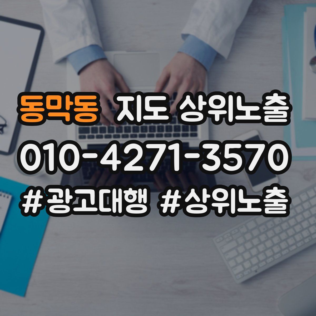 동막동 지도 상위 노출
