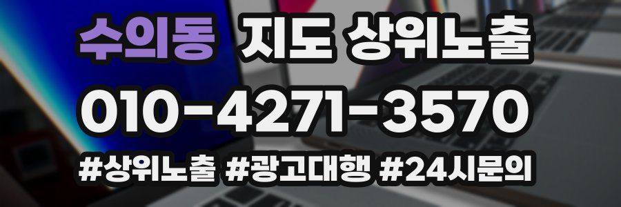 수의동 지도 상위 노출
