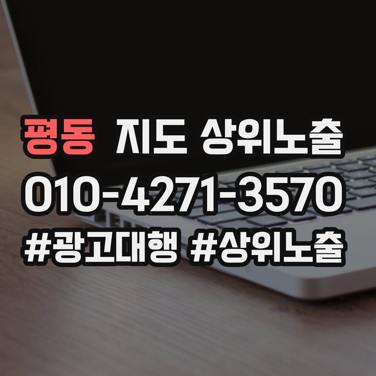 평동 지도 상위 노출