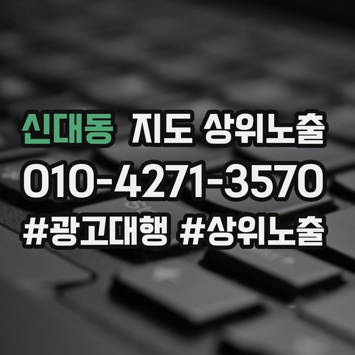 신대동 지도 상위 노출