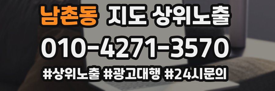 남촌동 지도 상위 노출