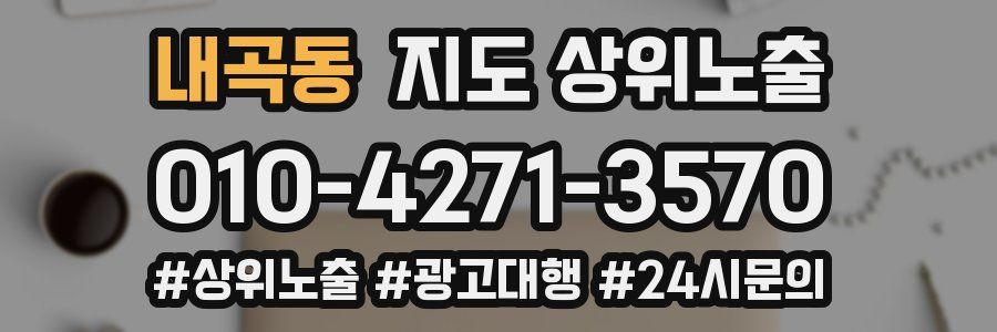 내곡동 지도 상위 노출
