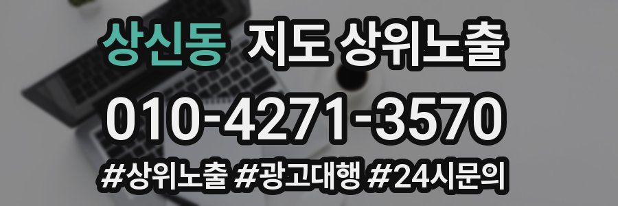 상신동 지도 상위 노출