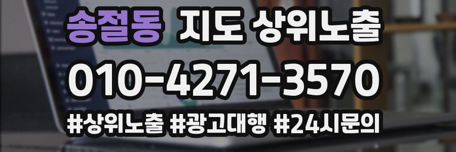송절동 지도 상위 노출