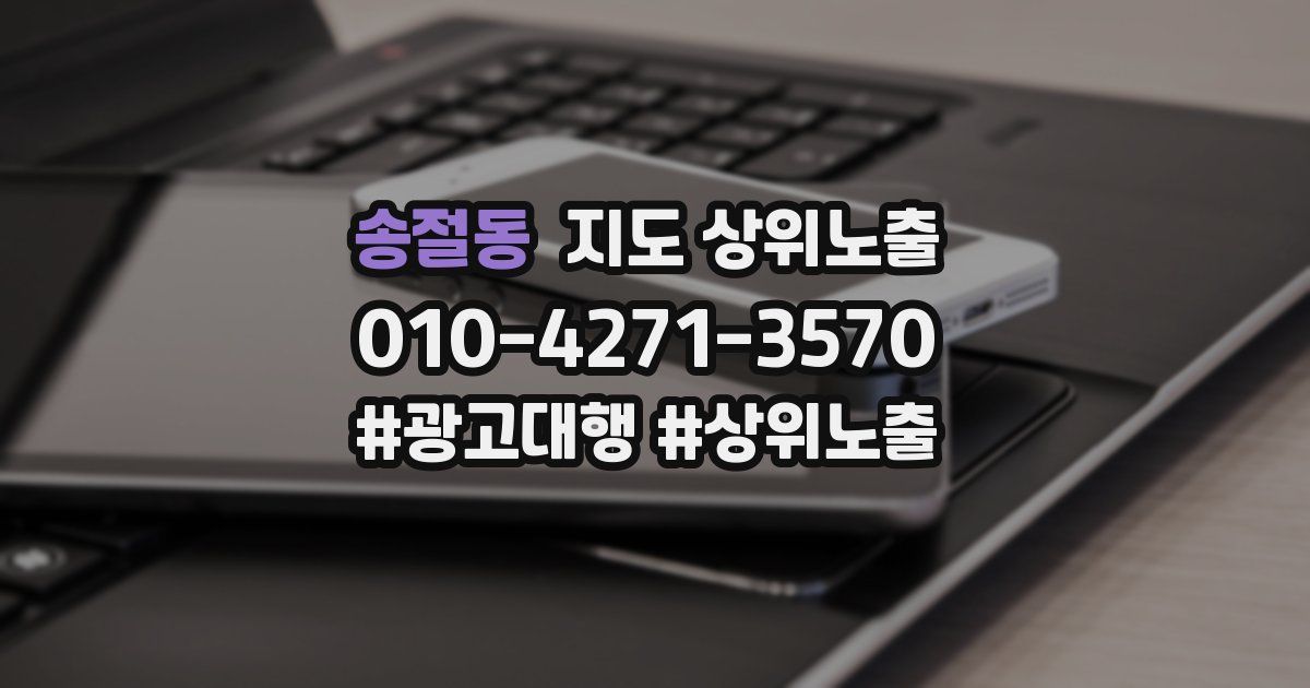 송절동 지도 상위 노출