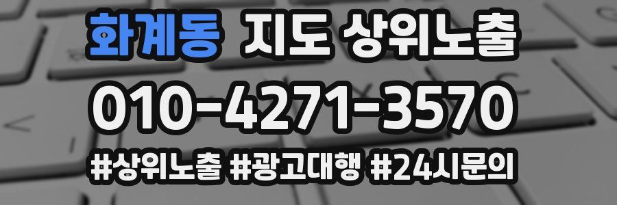 화계동 지도 상위 노출