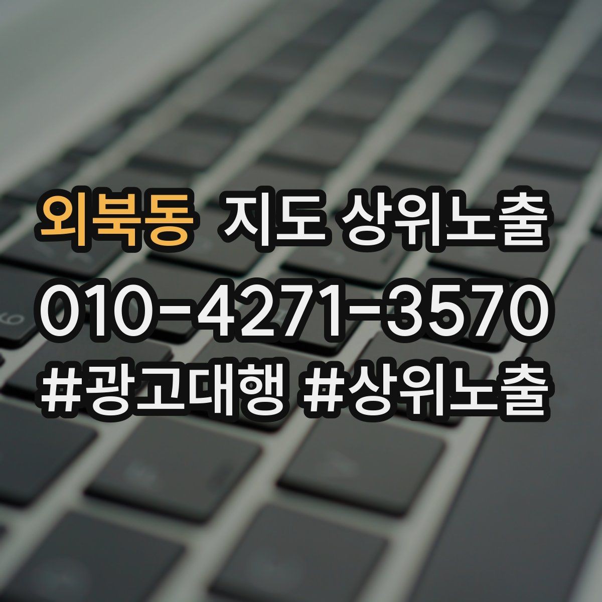 외북동 지도 상위노출 견적형 업종의 플레이스 구성 포인트