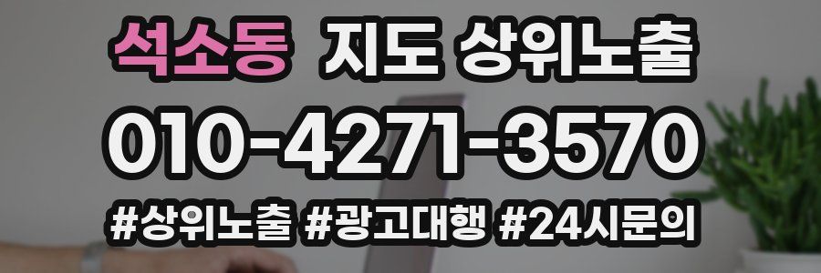 석소동 지도 상위 노출