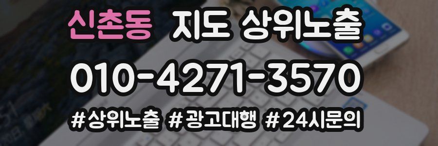 신촌동 지도 상위 노출