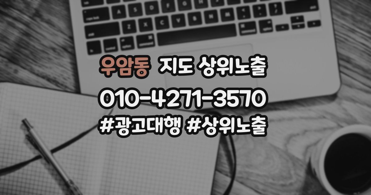 우암동 지도 상위 노출