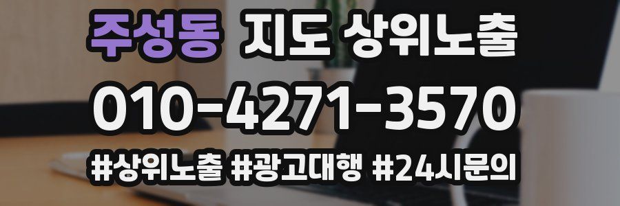 주성동 지도 상위 노출